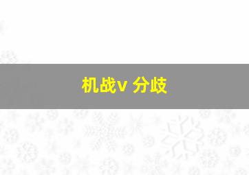 机战v 分歧